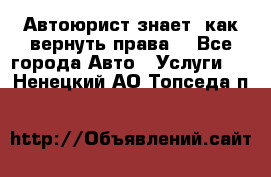 Автоюрист знает, как вернуть права. - Все города Авто » Услуги   . Ненецкий АО,Топседа п.